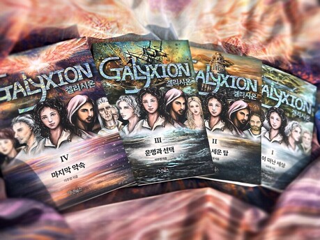 판타지 소설 <겔리시온> 출간