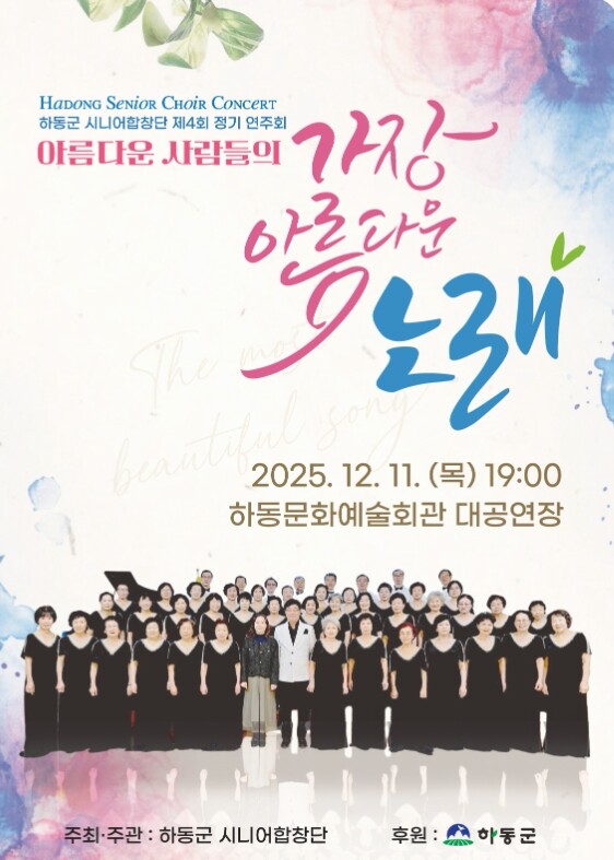 하동군시니어합창단, 제4회 정기연주회...
