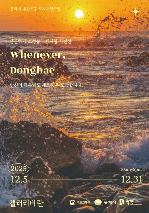 동해시 연말 묵호에서 열리는 감성 전...