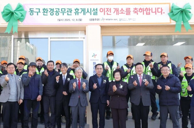 대전 동구, 환경공무관 휴게시설 개소...