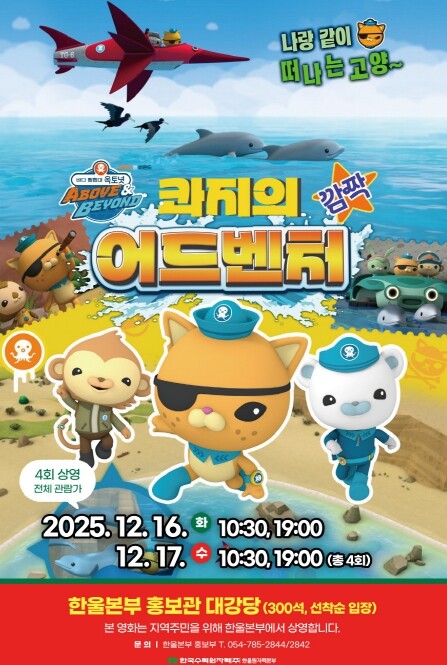 한울본부, ‘바다 탐험대 옥토넛 어보...