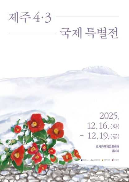 국경을 넘어선 기억, 오사카에서 제주...