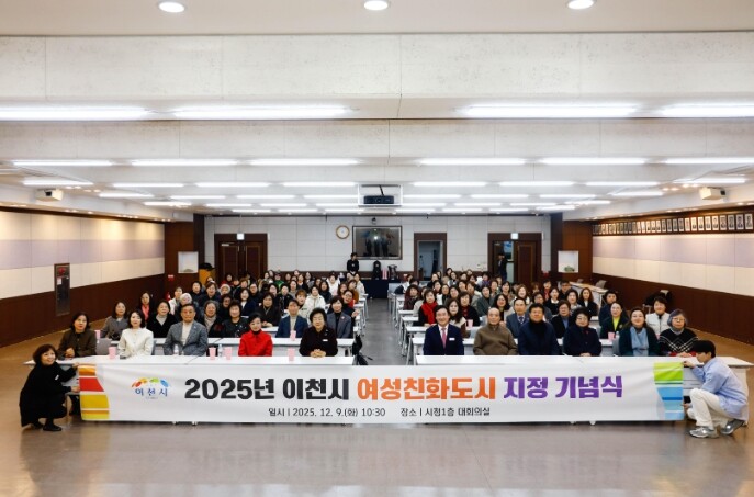 이천시, ‘2025년 여성친화도시 지...