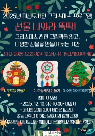 김포시 마산도서관 크리스마스 기념 체...