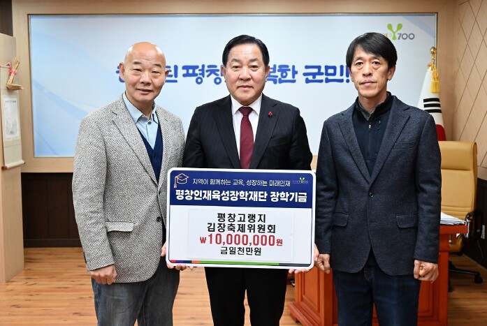 평창고랭지김장축제위원회, 평창인재육성...