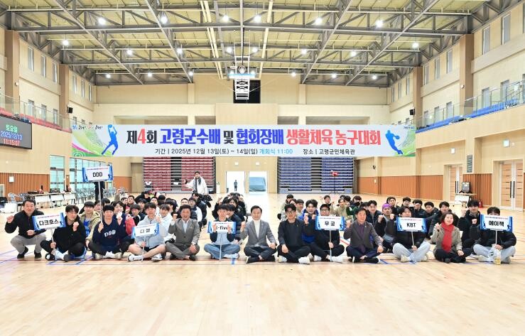 제4회 고령군수배 및 협회장배 생활체...