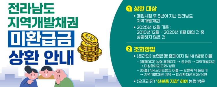 전남도, 지역개발채권 미환급금 일제상...