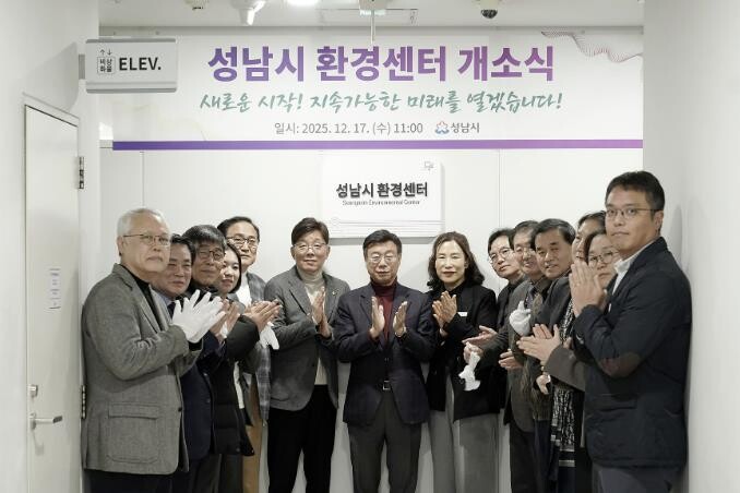 성남시 환경센터 개소…정책 효율성 높...