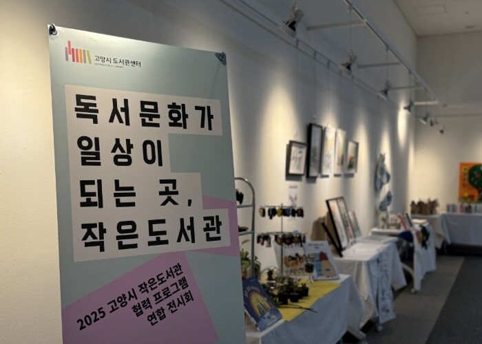 고양시, 2025년 작은도서관 협력 ...