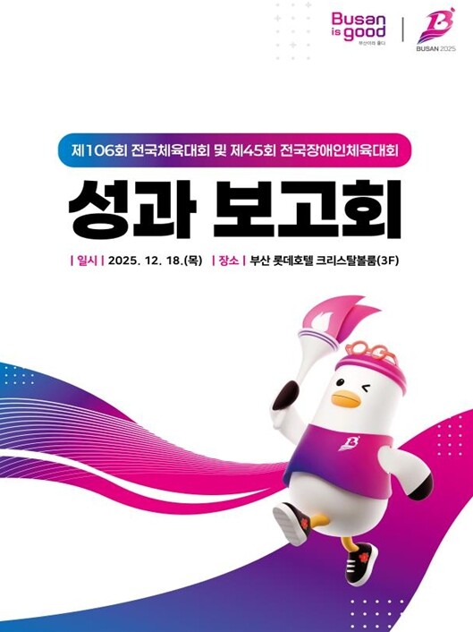 부산시 2025 전국(장애인)체육대회...