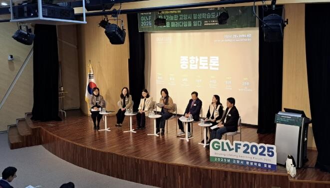2025년 고양시 평생학습 포럼(GL...