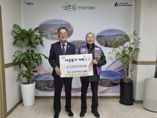 광주오포라이온스클럽, 광주시 오포1동...