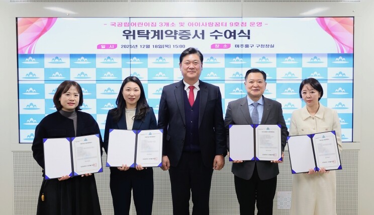 미추홀구, 국공립어린이집 및 아이사랑...