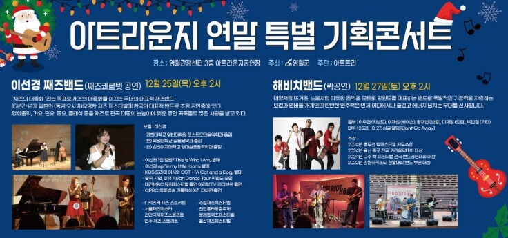 영월관광센터 아트라운지 연말기획콘서트...