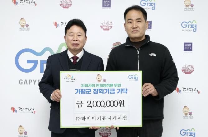 ㈜하비비커뮤니케이션, 가평군에 장학금...