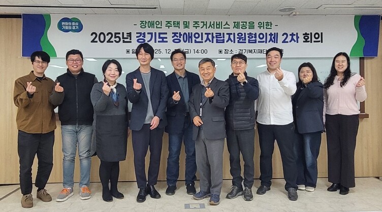 경기도 장애인자립지원협의체, 장애인주...