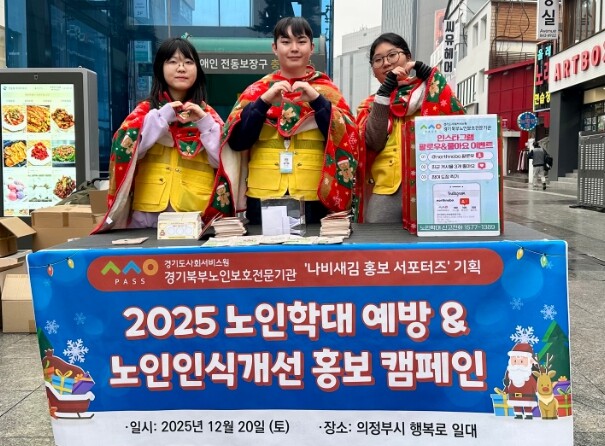 경기북부노인보호전문기관 ‘나비새김 홍...