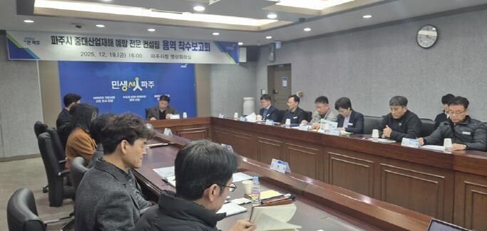 파주시, 중대산업재해 안전보건관리체계...