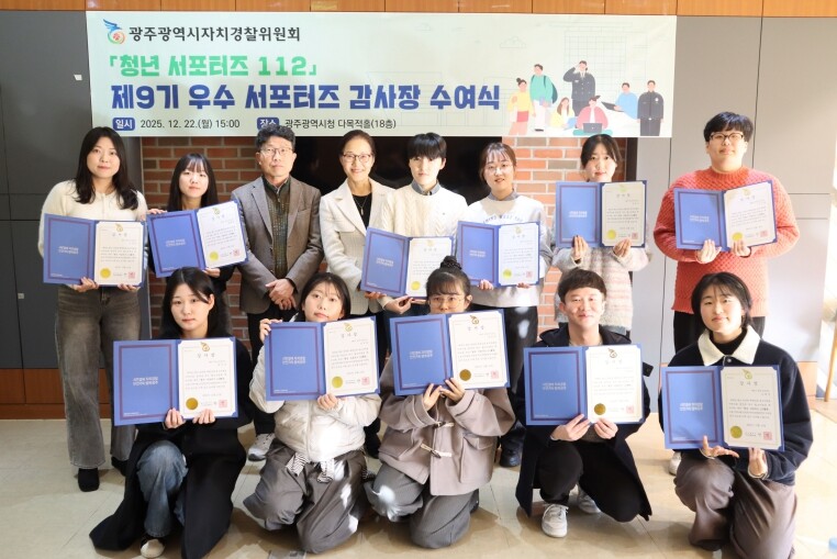 광주광역시자치경찰, 청년서포터즈 우수...