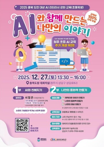 충북도, 2025년 마지막 ‘AI 웹...
