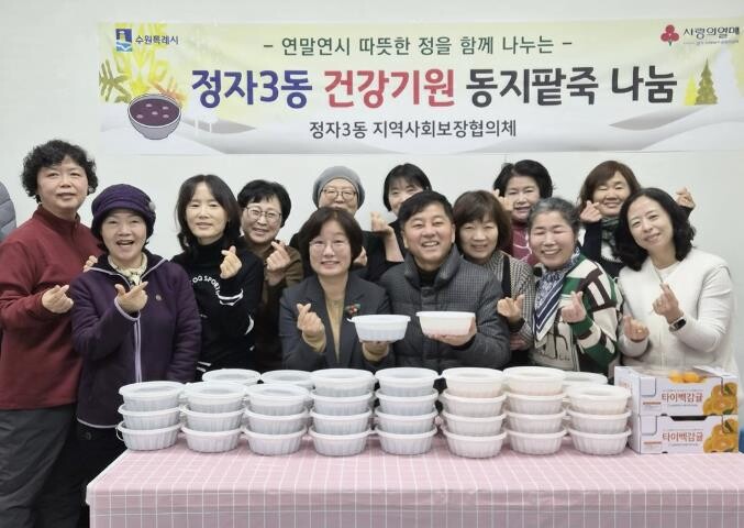 수원시 장안구 정자3동, 동지 맞아 ...