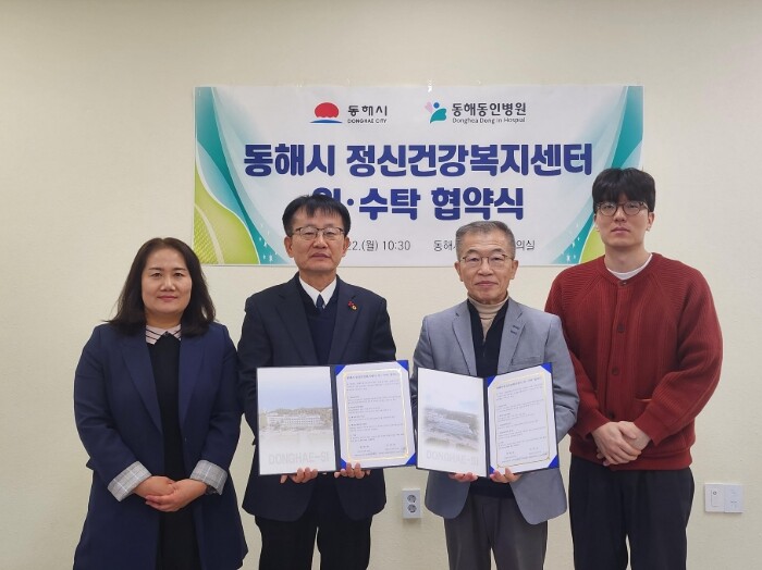 동해시, 동해동인병원과 정신건강복지센...