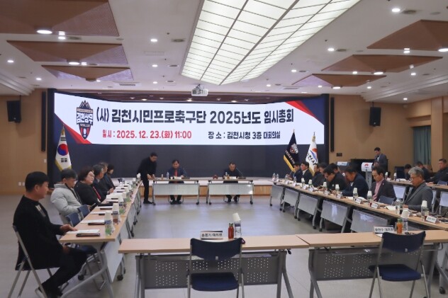 김천상무 2025년도 임시총회 개최 ...