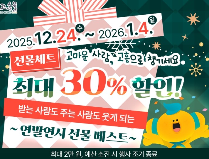 고흥군 고흥몰, 연말연시 선물 기획전...