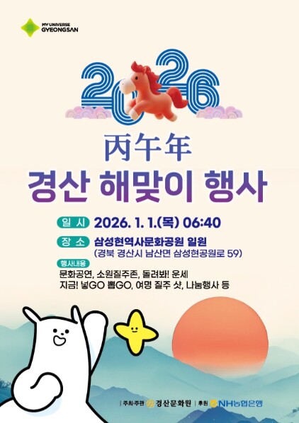 경산시, 2026 병오년 경산 해맞이...