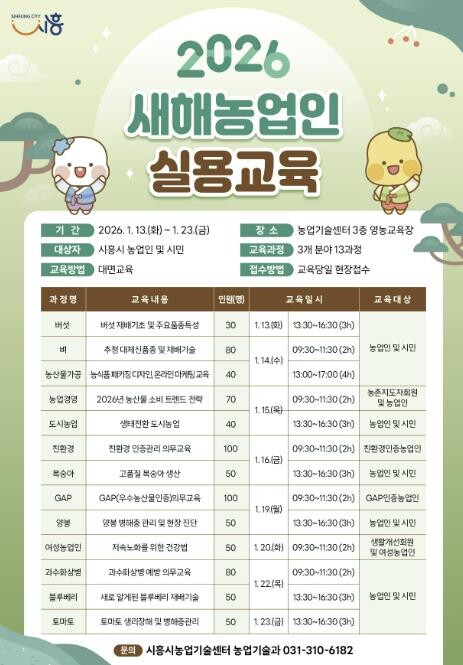 시흥시, 2026년 새해농업인 실용교...