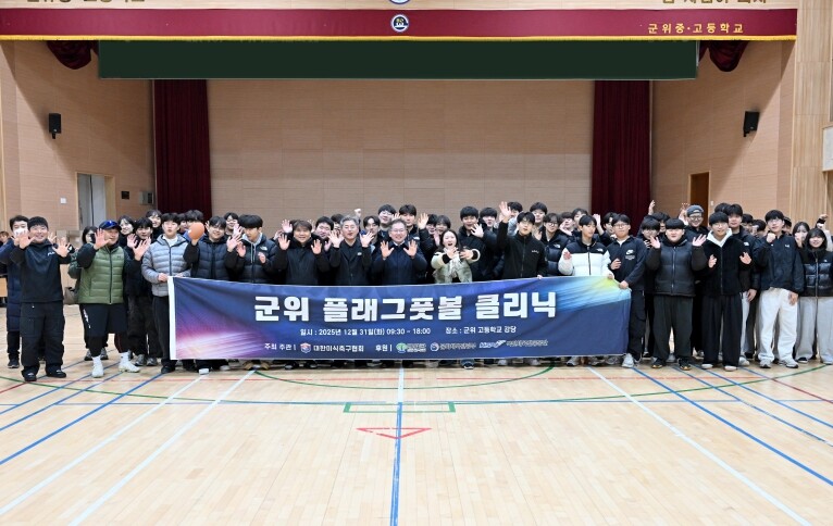 군위군, 국가대표와 함께 뛰는 ‘플래...