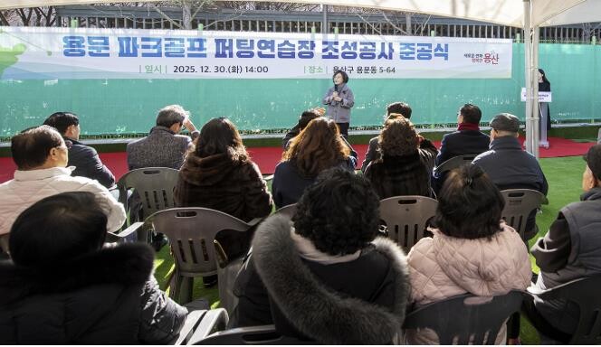 용산구, 용문 파크골프 퍼팅연습장 준...