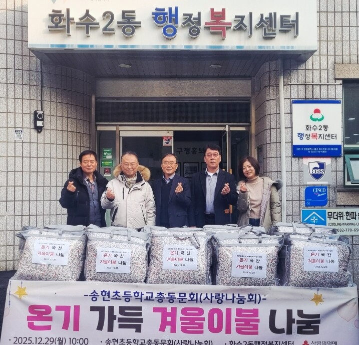 송현초총동문회, 화수2동 지역사회보장...