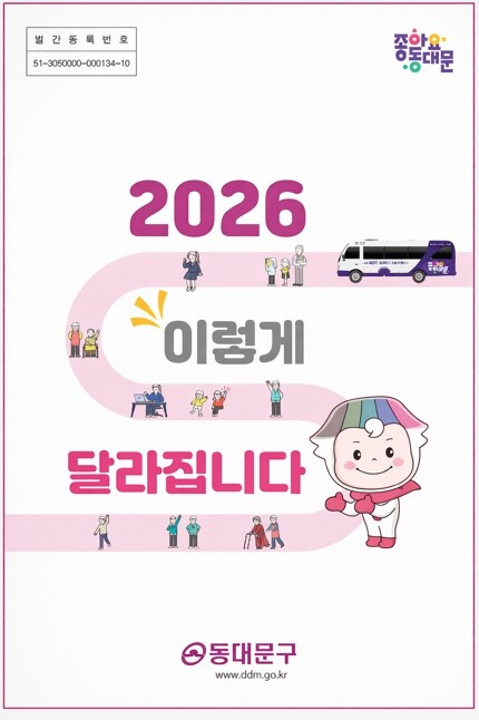 동대문구 ‘2026 생활 변화’ 27...