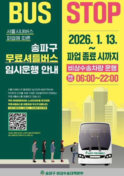 송파구, 시내버스 파업 대비 