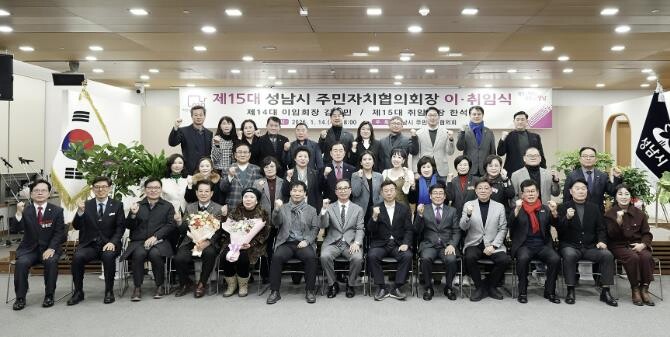 제15대 성남시 주민자치협의회 출범…...