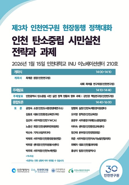 인천연구원, 탄소중립 선도도시를 위한...