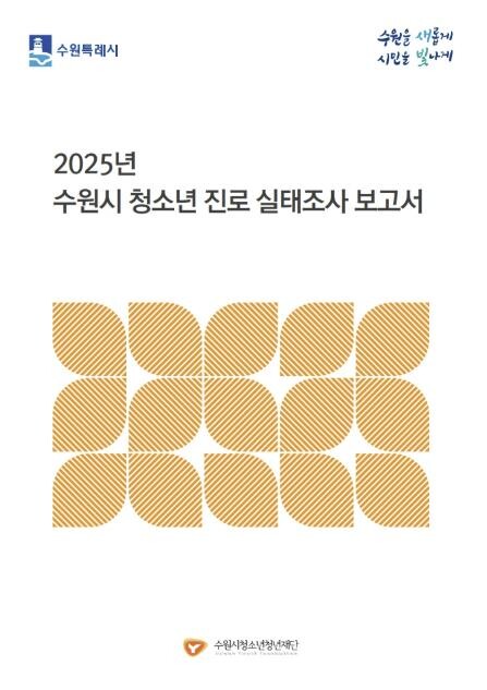 수원시청소년청년재단, 2025년 수원...
