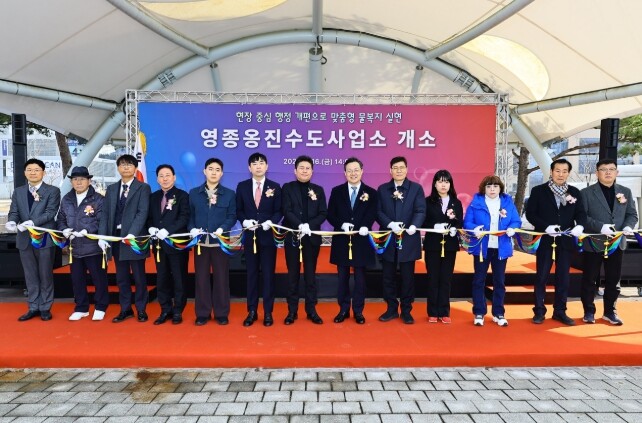 인천시, 영종옹진수도사업소 개소식 개...