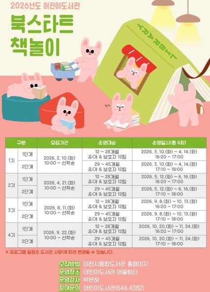 이천시 어린이도서관, 2026년 북스...