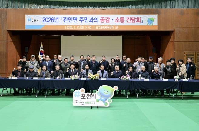 포천시, 영북면·관인면 주민과의 공감...