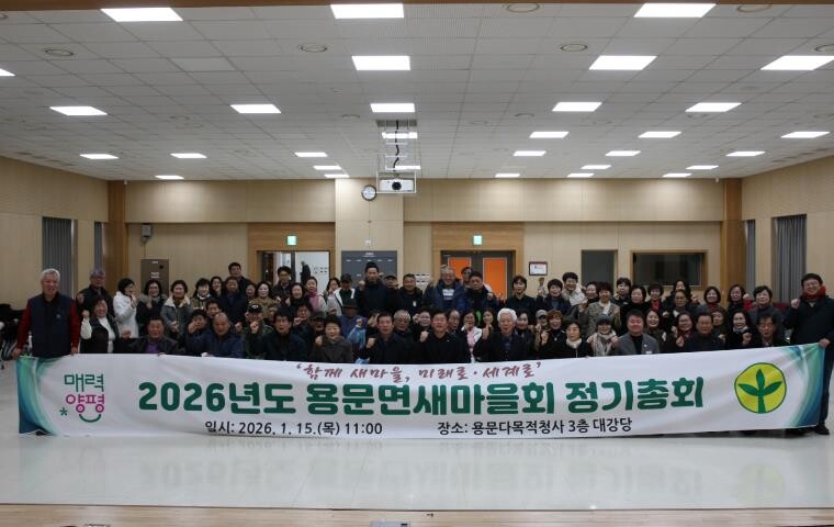 2026년도 양평군 용문면 새마을회 ...