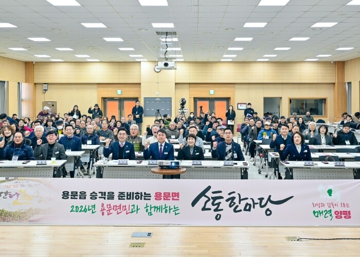 양평군, ‘2026년 용문면민과 함께...