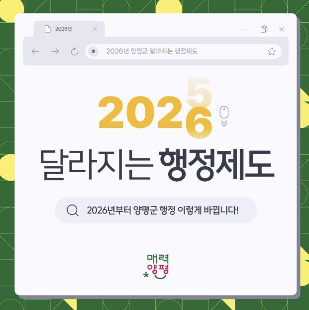 2026년 양평군이 이렇게 달라집니다...