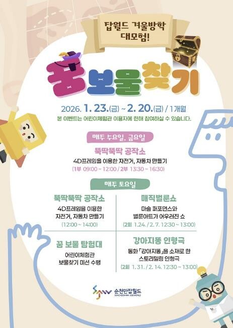 겨울방학 어디갈까? 답은 순천만잡월드...