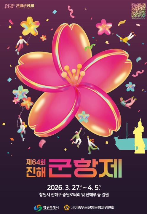 창원시 국내 최대의 봄 축제, 진해군...