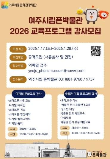여주시립 폰박물관 2026년 교육 프...