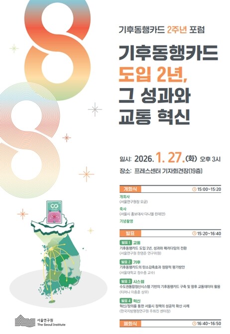 서울연구원, 기후동행카드 도입 2주년...