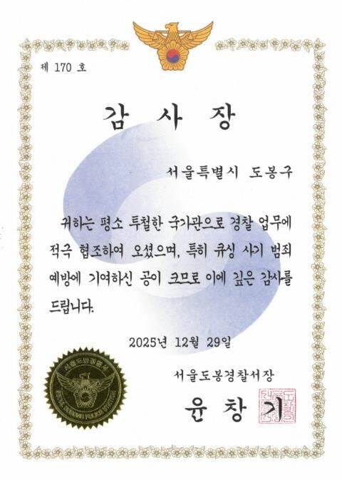 도봉구, 큐싱사기 예방 공로 도봉경찰...