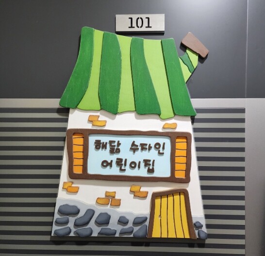 해닮수자인어린이집, 수원시 권선구 호...